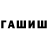 ГАШ гарик Obzomenoque